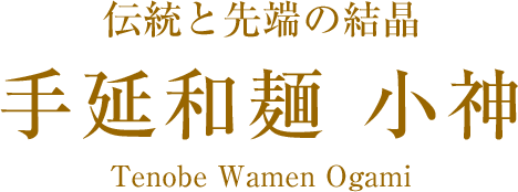 伝統と先端の結晶 手延和麺 小神